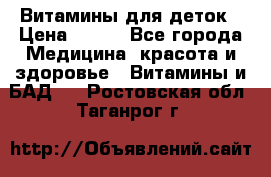 Витамины для деток › Цена ­ 920 - Все города Медицина, красота и здоровье » Витамины и БАД   . Ростовская обл.,Таганрог г.